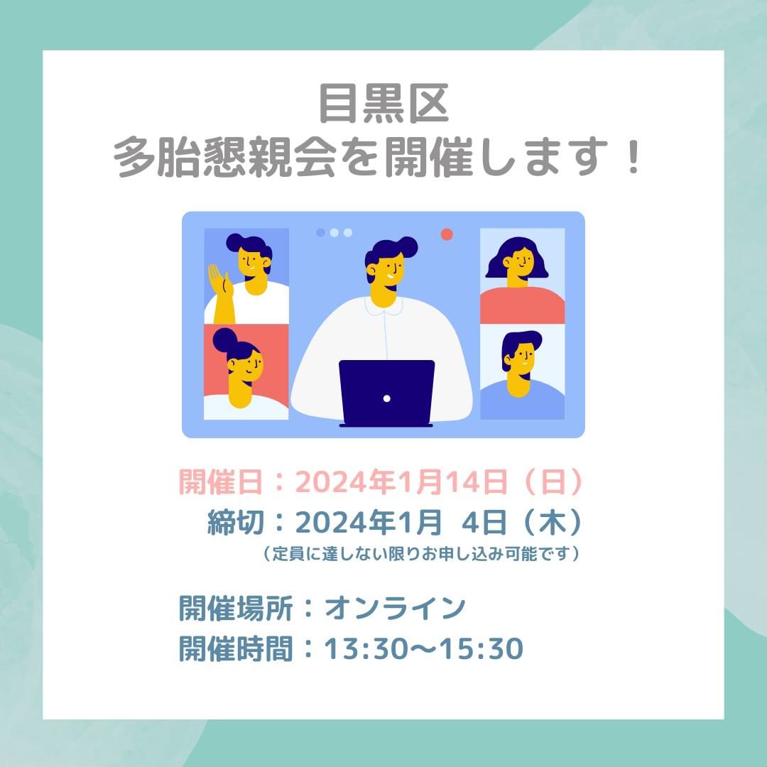 目黒区多胎懇親会を開催します！